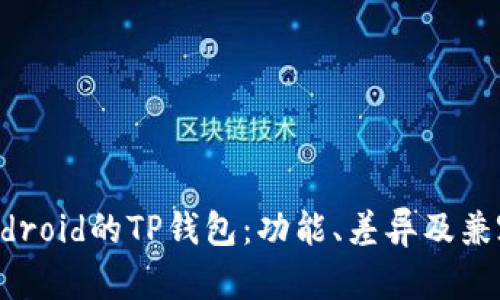 iOS与Android的TP钱包：功能、差异及兼容性分析