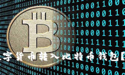 能否将数字货币转入比特币钱包？全面解析