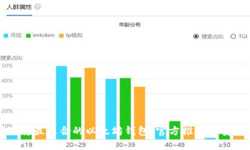 如何选择最适合的以太坊钱包：官方推荐与安全指南