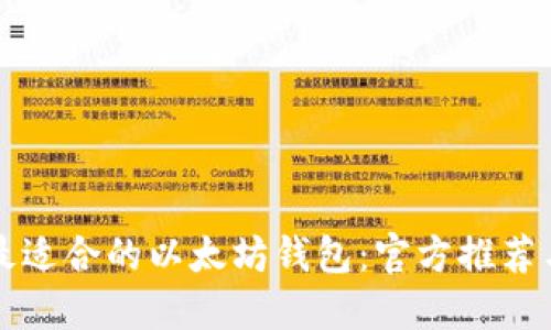 如何选择最适合的以太坊钱包：官方推荐与安全指南