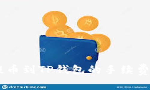  beraot 币安提币到TP钱包的手续费及注意事项详解