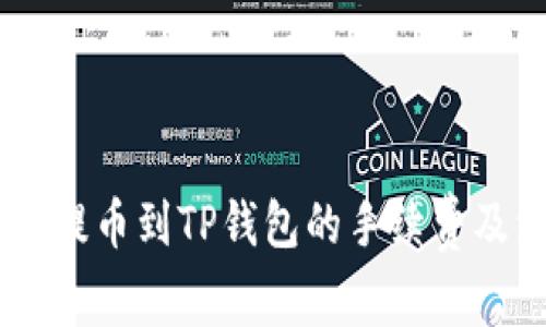  beraot 币安提币到TP钱包的手续费及注意事项详解