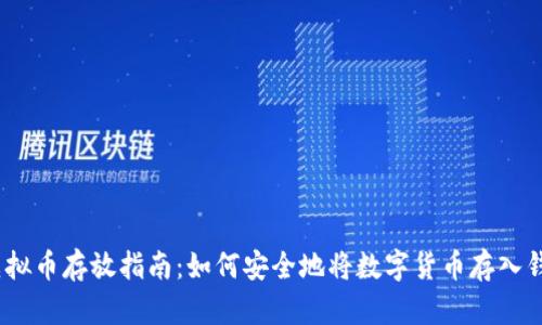 : 虚拟币存放指南：如何安全地将数字货币存入钱包？