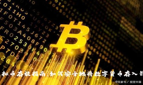 : 虚拟币存放指南：如何安全地将数字货币存入钱包？