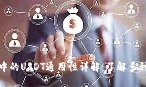 : TP钱包中的USDT通用性详解：了解多种使用场景