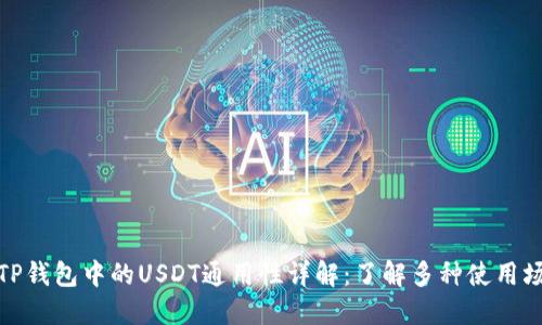 : TP钱包中的USDT通用性详解：了解多种使用场景