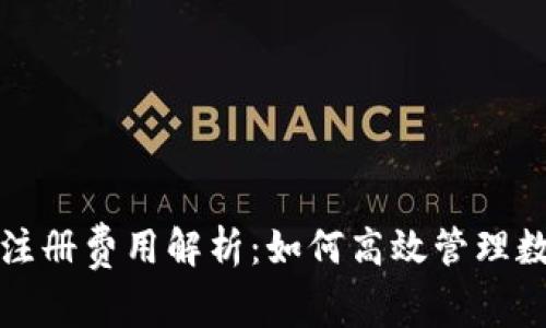 TP钱包注册费用解析：如何高效管理数字资产