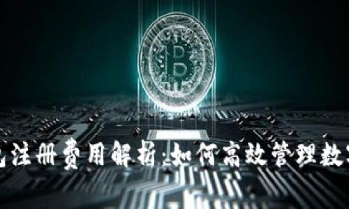 TP钱包注册费用解析：如何高效管理数字资产
