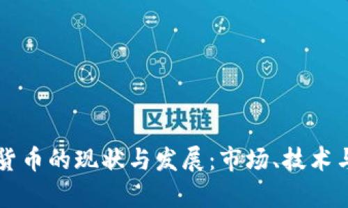 中国加密货币的现状与发展：市场、技术与监管分析