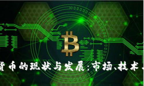 中国加密货币的现状与发展：市场、技术与监管分析
