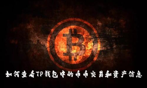 如何查看TP钱包中的币币交易和资产信息
