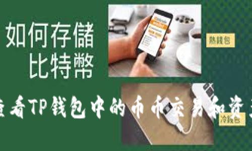 如何查看TP钱包中的币币交易和资产信息