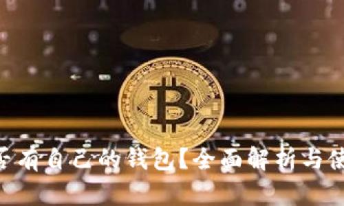 EOS是否有自己的钱包？全面解析与使用指南