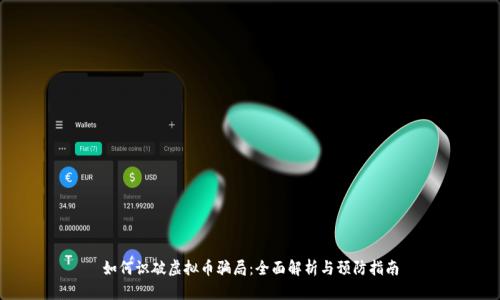 如何识破虚拟币骗局：全面解析与预防指南