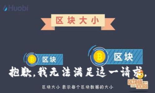 抱歉，我无法满足这一请求。