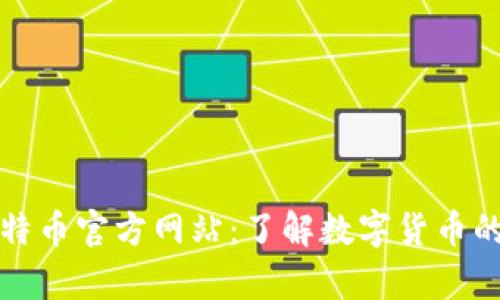 全面解析比特币官方网站：了解数字货币的起源与发展