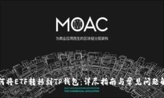 如何将ETF转移到TP钱包：详尽指南与常见问题解答
