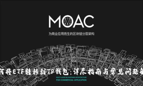 如何将ETF转移到TP钱包：详尽指南与常见问题解答