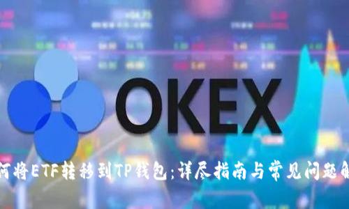 如何将ETF转移到TP钱包：详尽指南与常见问题解答