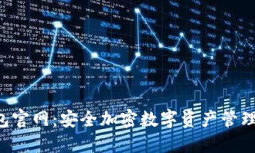 SafePal钱包官网：安全加密数字资产管理的最佳选择