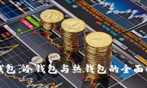 TP钱包：冷钱包与热钱包的全面解析