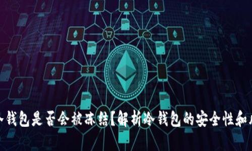 TP冷钱包是否会被冻结？解析冷钱包的安全性和风险