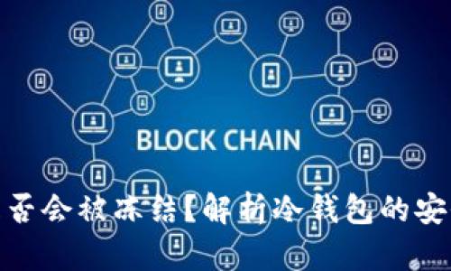 TP冷钱包是否会被冻结？解析冷钱包的安全性和风险