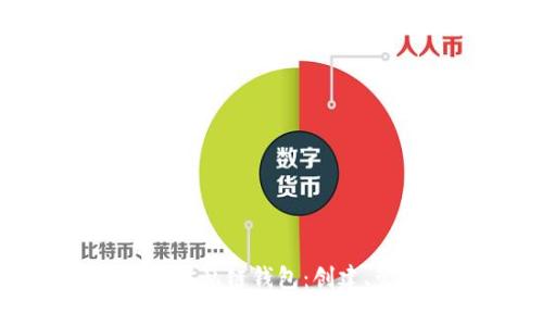 全面解析以太坊私链钱包：创建、管理与安全性
