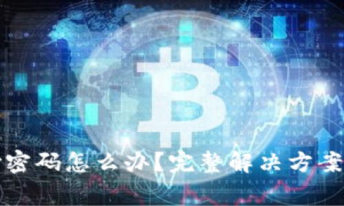 TP钱包忘记支付密码怎么办？完整解决方案与常见问题解答