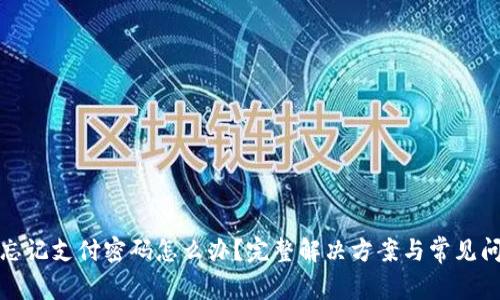 TP钱包忘记支付密码怎么办？完整解决方案与常见问题解答