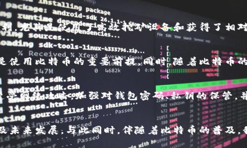   如何下载中本聪比特币代码以及了解其背后的理念和技术 / 

 guanjianci 比特币, 中本聪, 比特币下载, 区块链技术 /guanjianci 

引言
中本聪（Satoshi Nakamoto）是比特币的创始人，他于2008年发布了比特币白皮书，并于2009年推出了比特币网络。比特币不仅是一种去中心化的数字货币，还是一种基于区块链技术的创新。下载中本聪的比特币代码与其背后的理念和技术挂钩，对于希望深入了解这一领域的人来说，学习如何下载比特币代码及其相关内容至关重要。

如何下载比特币代码
下载中本聪的比特币代码，您需要从以下官方渠道进行：
ul
    listrongGitHub官方网站：/strong比特币的源代码托管在GitHub上，您可以访问a href=