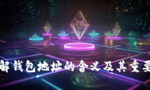 理解钱包地址的含义及其重要性