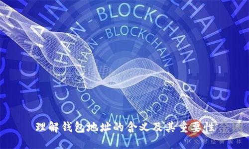 理解钱包地址的含义及其重要性