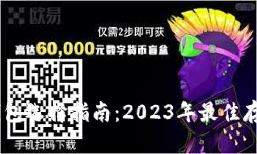 USDT钱包选择指南：2023年最佳存储方案