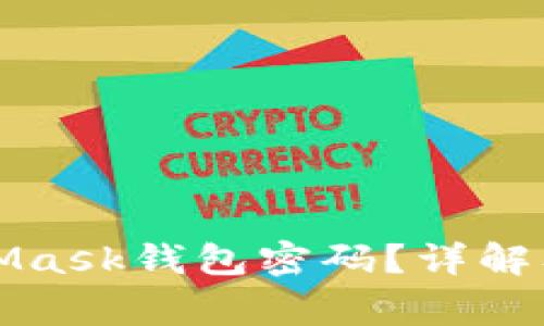 如何找回MetaMask钱包密码？详解及常见问题解答