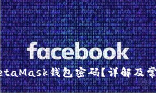 如何找回MetaMask钱包密码？详解及常见问题解答