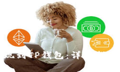 如何将比特币提现到TP钱包：详细指南与常见问题解答