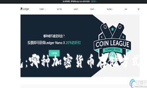 TP与冷钱包:哪种加密货币存储方式更安全?