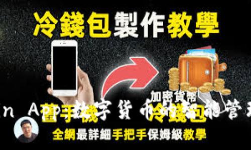 币Coin App：数字货币的智能管理助手