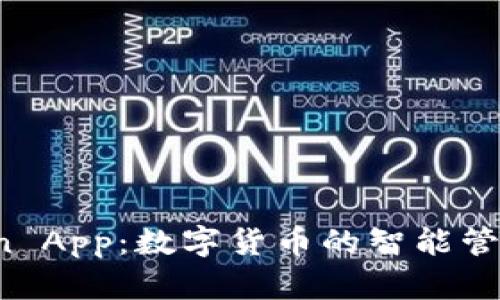 币Coin App：数字货币的智能管理助手
