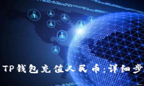 如何使用TP钱包充值人民币：详细步骤与技巧