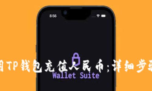 如何使用TP钱包充值人民币：详细步骤与技巧