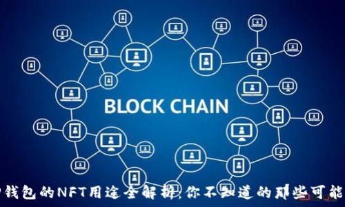   
TP钱包的NFT用途全解析：你不知道的那些可能性