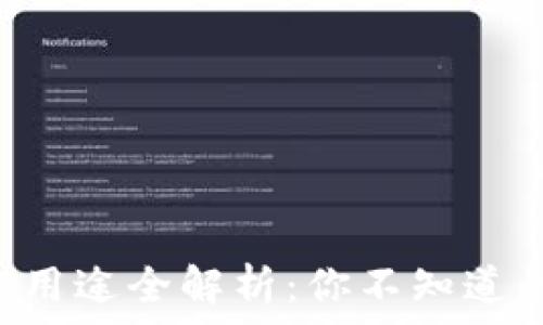   
TP钱包的NFT用途全解析：你不知道的那些可能性