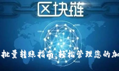 比特派批量转账指南：轻松管理您的加密资产