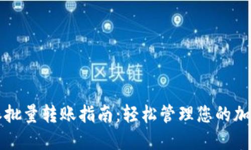 比特派批量转账指南：轻松管理您的加密资产