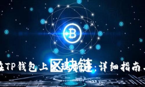 如何在TP钱包上发现新币：详细指南与技巧
