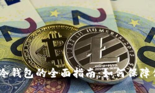 关于以太坊冷钱包的全面指南：如何保障你的ETH安全