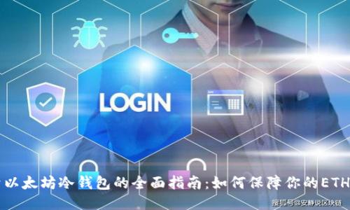 关于以太坊冷钱包的全面指南：如何保障你的ETH安全