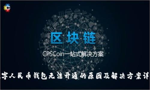 数字人民币钱包无法开通的原因及解决方案详解